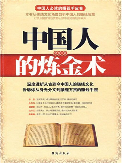 Title details for 中国人的炼金术 by 金龙 - Wait list